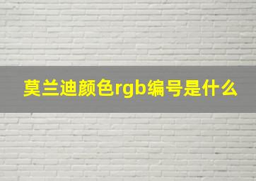 莫兰迪颜色rgb编号是什么