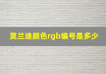 莫兰迪颜色rgb编号是多少