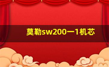 莫勒sw200一1机芯