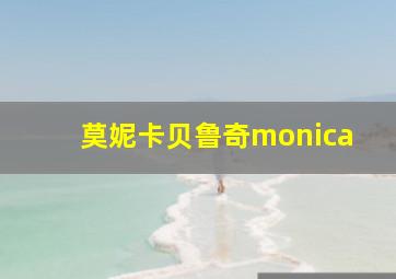 莫妮卡贝鲁奇monica