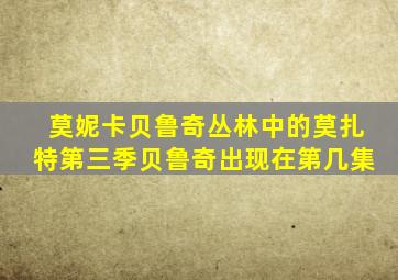 莫妮卡贝鲁奇丛林中的莫扎特第三季贝鲁奇出现在第几集