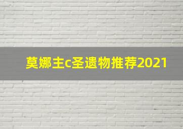 莫娜主c圣遗物推荐2021