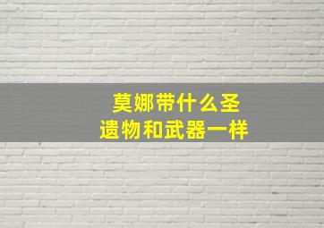 莫娜带什么圣遗物和武器一样