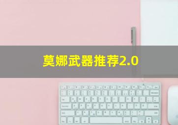 莫娜武器推荐2.0