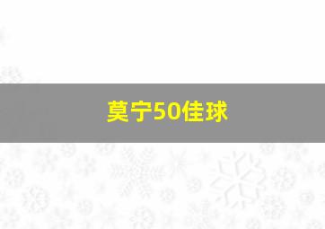 莫宁50佳球