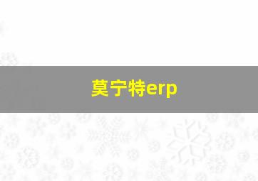 莫宁特erp