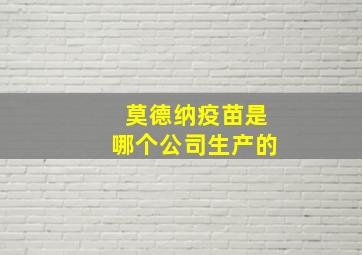 莫德纳疫苗是哪个公司生产的