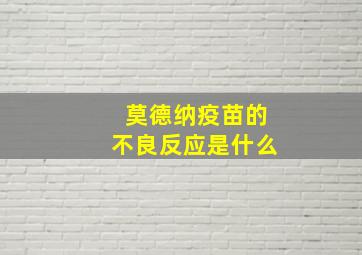 莫德纳疫苗的不良反应是什么