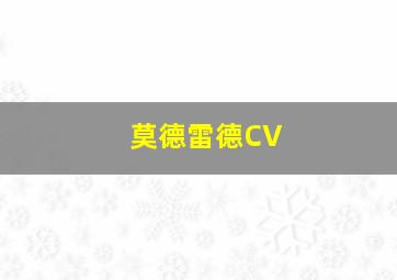 莫德雷德CV