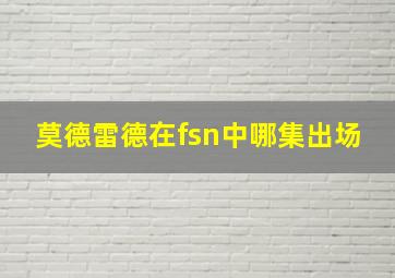 莫德雷德在fsn中哪集出场