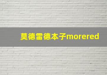 莫德雷德本子morered