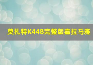 莫扎特K448完整版喜拉马雅