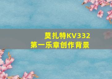 莫扎特KV332第一乐章创作背景