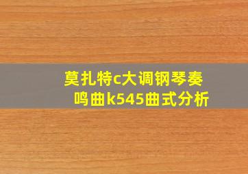 莫扎特c大调钢琴奏鸣曲k545曲式分析