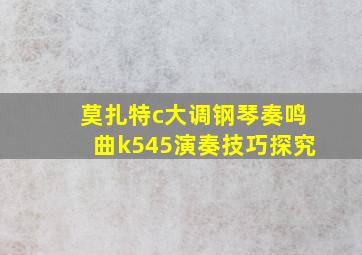 莫扎特c大调钢琴奏鸣曲k545演奏技巧探究