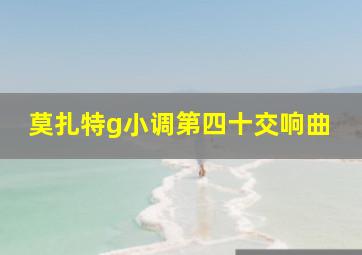 莫扎特g小调第四十交响曲