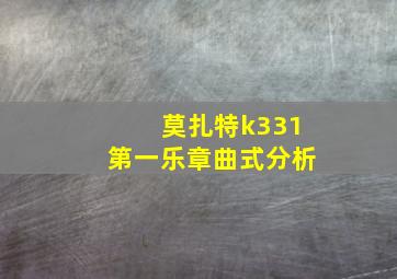 莫扎特k331第一乐章曲式分析