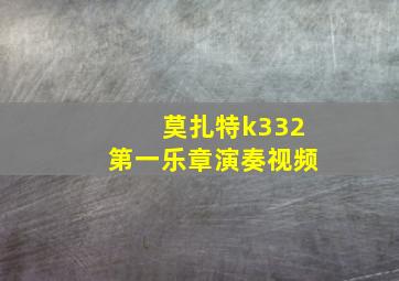 莫扎特k332第一乐章演奏视频