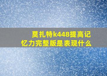 莫扎特k448提高记忆力完整版是表现什么