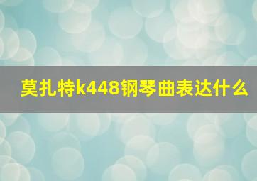 莫扎特k448钢琴曲表达什么