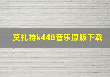 莫扎特k448音乐原版下载