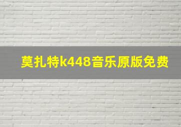 莫扎特k448音乐原版免费