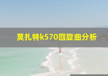 莫扎特k570回旋曲分析