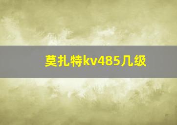 莫扎特kv485几级