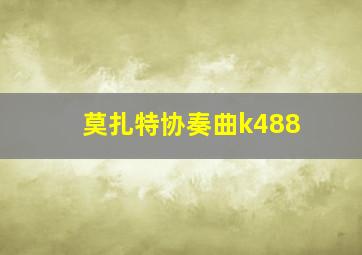 莫扎特协奏曲k488