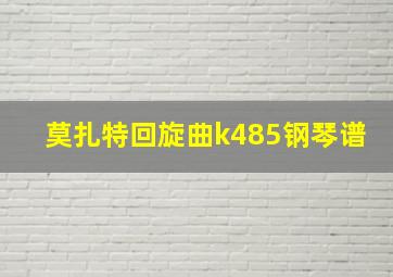 莫扎特回旋曲k485钢琴谱