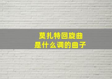 莫扎特回旋曲是什么调的曲子