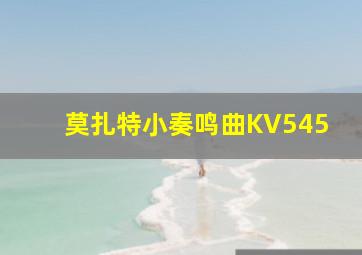 莫扎特小奏鸣曲KV545