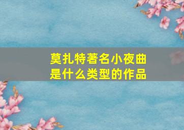 莫扎特著名小夜曲是什么类型的作品