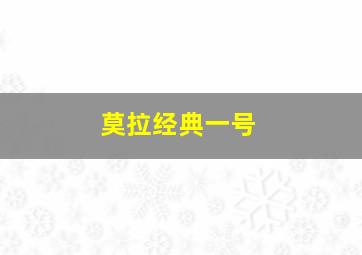 莫拉经典一号