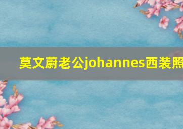 莫文蔚老公johannes西装照