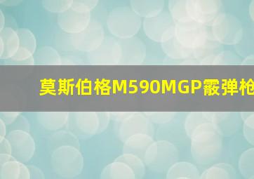 莫斯伯格M590MGP霰弹枪