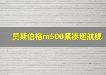 莫斯伯格m500紧凑巡航舰