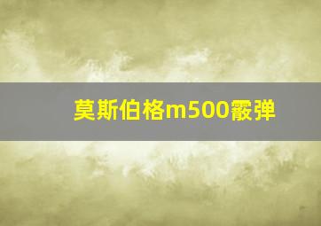 莫斯伯格m500霰弹