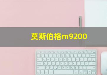 莫斯伯格m9200