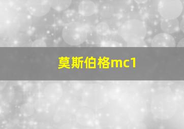 莫斯伯格mc1