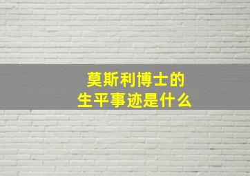 莫斯利博士的生平事迹是什么