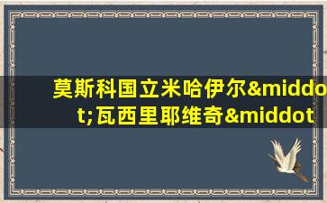 莫斯科国立米哈伊尔·瓦西里耶维奇·罗蒙诺索夫大学