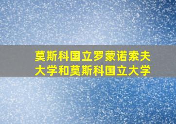 莫斯科国立罗蒙诺索夫大学和莫斯科国立大学