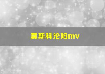 莫斯科沦陷mv