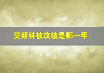 莫斯科被攻破是哪一年