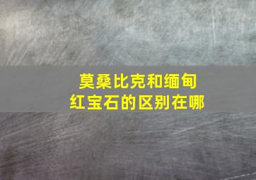 莫桑比克和缅甸红宝石的区别在哪