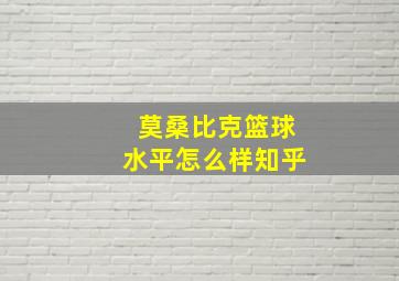 莫桑比克篮球水平怎么样知乎