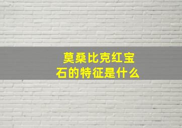 莫桑比克红宝石的特征是什么