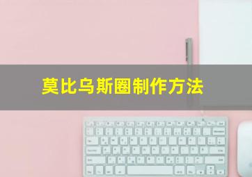 莫比乌斯圈制作方法