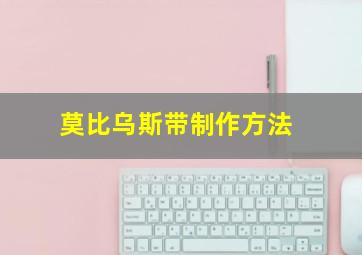 莫比乌斯带制作方法